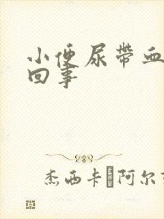 小便尿带血怎么回事