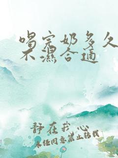 喝完奶多久换尿不湿合适