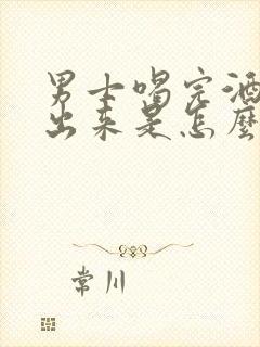 男士喝完酒尿不出来是怎么回事