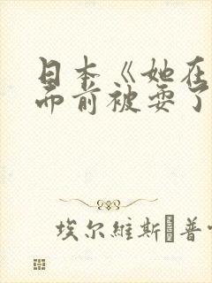 日本《她在丈夫面前被耍了》