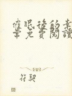 催眠后的幸福日常免费阅读