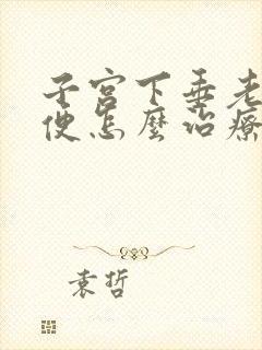 子宫下垂老想小便怎么治疗