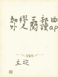 加缪三部曲:局外人阅读app