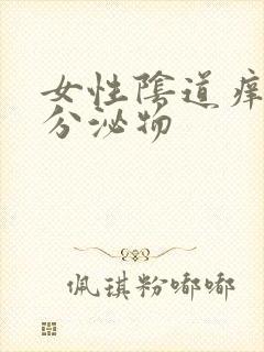 女性阴道痒黄色分泌物