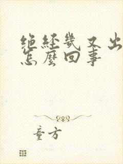 绝经几又出血是怎么回事