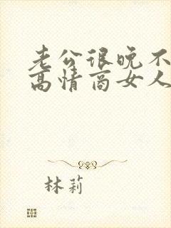 老公很晚不回家高情商女人怎么说