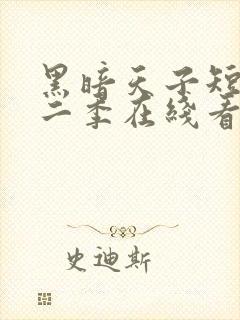 黑暗天子短剧第二季在线看