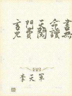 玄门天命书全文免费阅读无弹窗最新