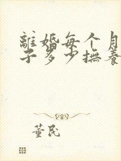 离婚每个月给孩子多少抚养费合适