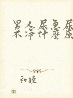 男人尿急尿频尿不净什么原因引起的