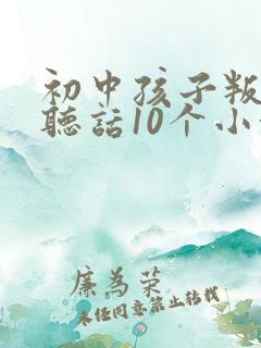 初中孩子叛逆不听话10个小方法