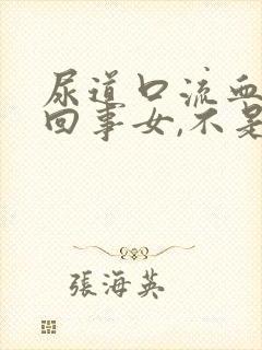 尿道口流血怎么回事女,不是血尿