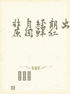 非月经期出血的原因鲜红