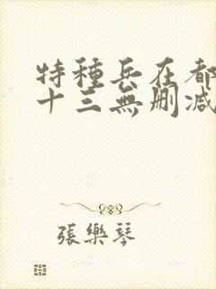 特种兵在都市夜十三无删减版txt