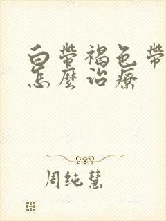 白带褐色带血丝怎么治疗