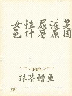 女性尿液是红褐色什么原因