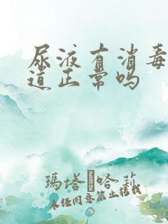 尿液有消毒水味道正常吗