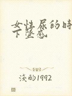 女性尿的时候有下坠感