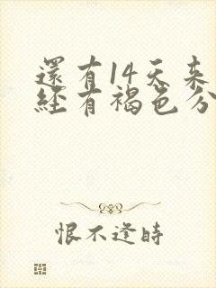 还有14天来月经有褐色分泌物怎么办