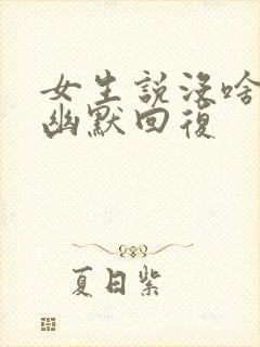 女生说没啥怎么幽默回复