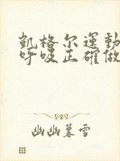 凯格尔运动配合呼吸正确做法