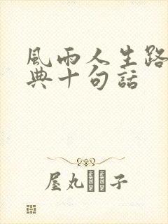 风雨人生路最经典十句话