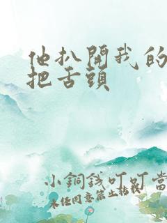 他扒开我的内裤把舌头