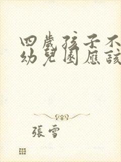 四岁孩子不想上幼儿园应该怎么引导