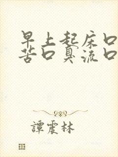 早上起床口干口苦口臭流口水