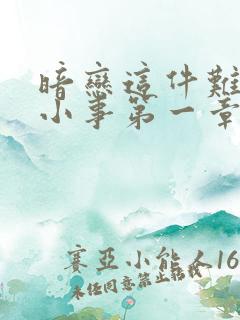 暗恋这件难过的小事第一章