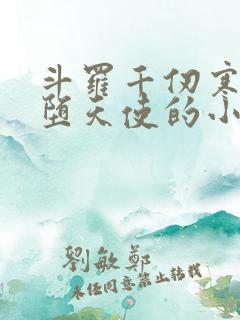 斗罗千仞寒武魂堕天使的小说