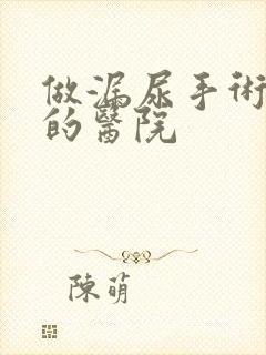 做漏尿手术较好的医院