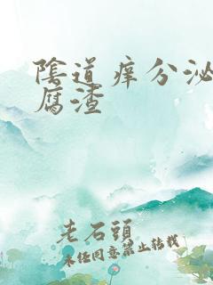 阴道痒分泌物豆腐渣