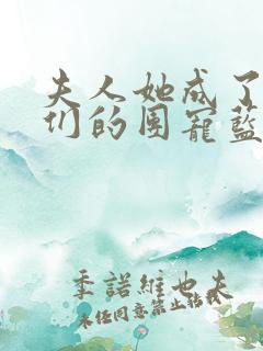 夫人她成了大佬们的团宠蓝槿