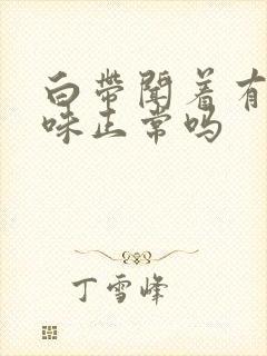 白带闻着有点酸味正常吗