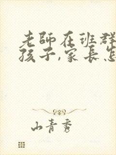 老师在班群表扬孩子,家长怎么回复