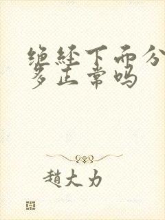 绝经下面分泌物多正常吗