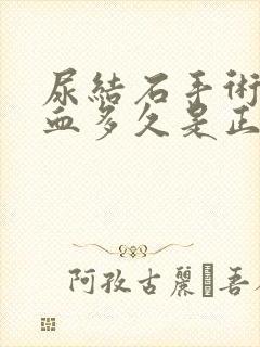 尿结石手术后尿血多久是正常现象呢