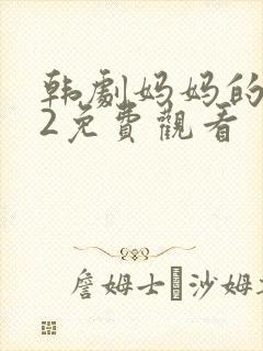 韩剧妈妈的朋友2免费观看