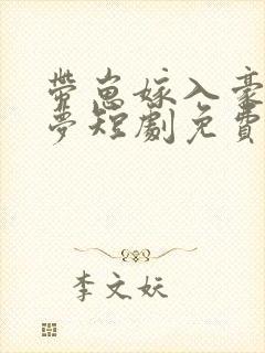 带崽嫁入豪门林梦短剧免费观看