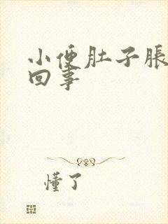 小便肚子胀怎么回事