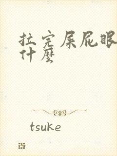 拉完屎屁眼疼为什么