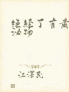 绝经了有黄色分泌物