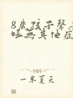 8岁孩子声音嘶哑无其他症状