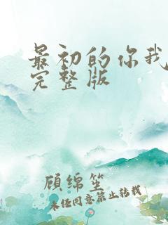 最初的你我原唱完整版