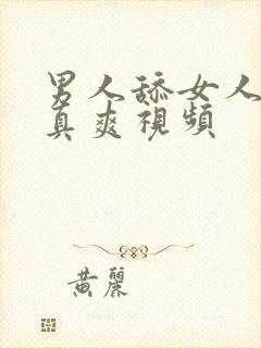 男人舔女人下面真爽视频