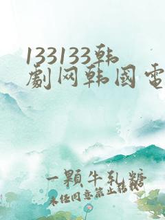 133133韩剧网韩国电视连续剧