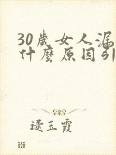 30岁女人漏尿什么原因引起的