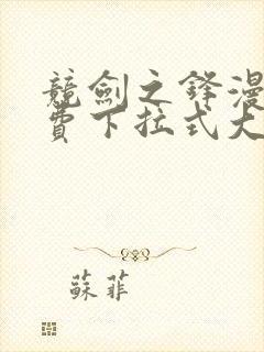 竞剑之锋漫画免费下拉式大树漫画