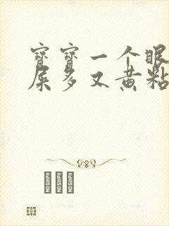 宝宝一个眼睛眼屎多又黄粘稠怎么办